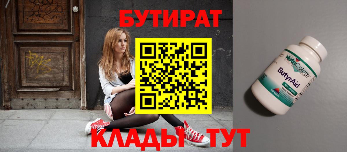 Бутират Butirat Шали